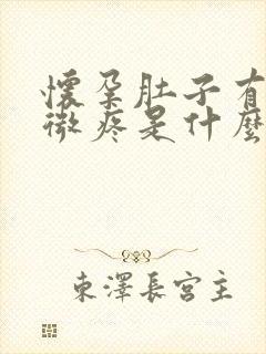 怀孕肚子有点微微疼是什么原因呢