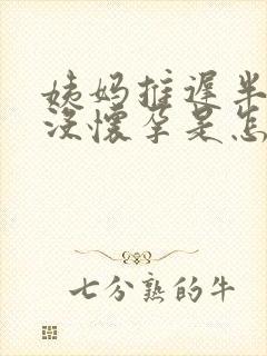 姨妈推迟半个月没怀孕是怎么回事