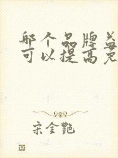 哪个品牌益生菌可以提高免疫力帮助消化