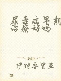 尿毒病早期能够治疗好吗