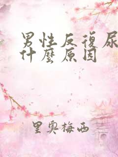 男性反复尿血是什么原因