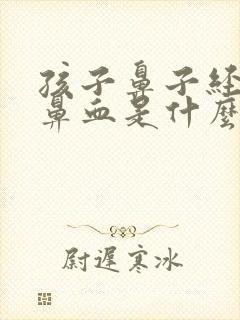 孩子鼻子经常流鼻血是什么原因