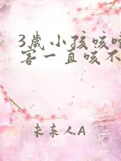 3岁小孩咳嗽厉害一直咳不停怎么办