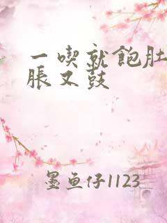 一吃就饱肚子又胀又鼓