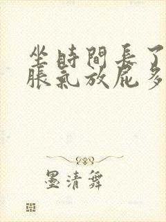 坐时间长了肚子胀气放屁多怎么办