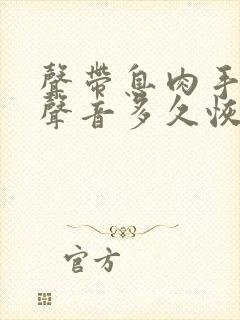 声带息肉手术后声音多久恢复正常