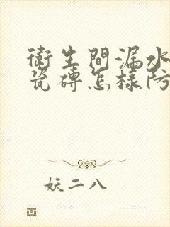 卫生间漏水不砸瓷砖怎样防漏防漏