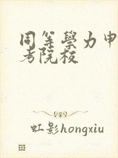 同等学力申硕报考院校