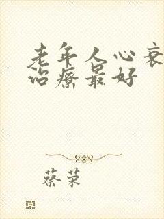 老年人心衰怎么治疗最好