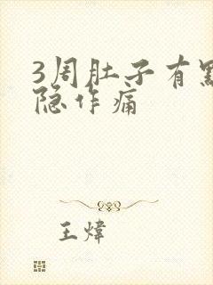 3周肚子有点隐隐作痛