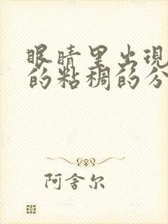 眼睛里出现黄色的粘稠的分泌物是什么