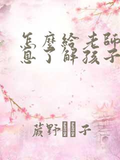 怎么给老师发信息了解孩子的情况