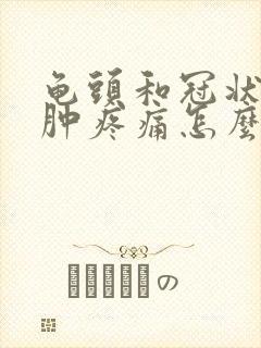 龟头和冠状沟红肿疼痛怎么回事