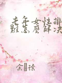 老年女性排尿困难怎么解决方法