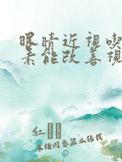 眼睛近视吃叶黄素能改善视力吗