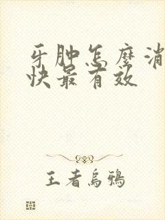 牙肿怎么消炎最快最有效