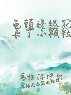 龟头边缘冠状沟长了小颗粒