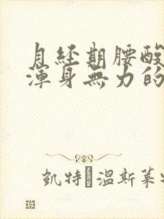 月经期腰酸背痛浑身无力的原因