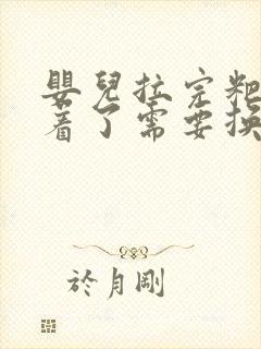 婴儿拉完粑粑睡着了需要换尿不湿吗