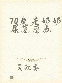 70岁老奶奶漏尿怎么办