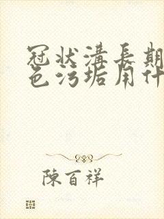 冠状沟长期有白色污垢用什么药