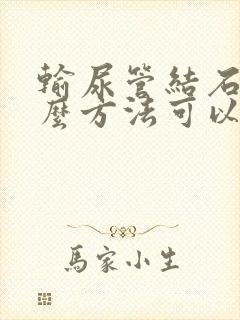 输尿管结石用什么方法可以治疗