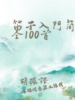 笛子入门简谱大全100首
