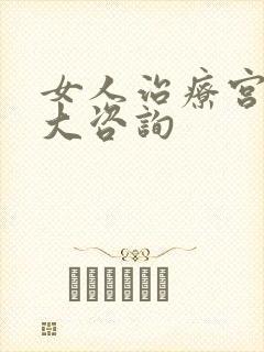 女人治疗宫颈肥大咨询