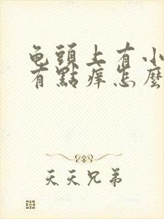 龟头上有小红点有点痒怎么办