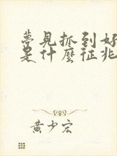 梦见抓到好多鱼是什么征兆周公解梦