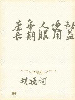 老年人便秘可以长期服用益生菌吗