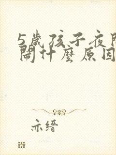 5岁孩子夜间哭闹什么原因