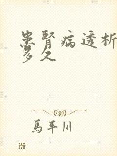 患肾病透析能活多久