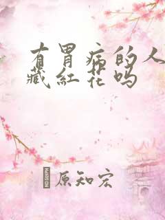 有胃病的人能喝藏红花吗