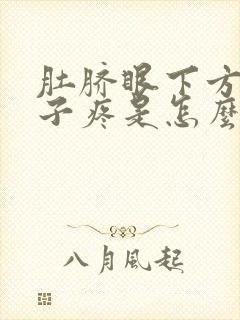 肚脐眼下方小肚子疼是怎么回事