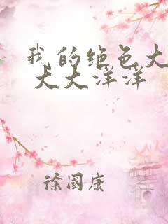 我的绝色大小姐 大大洋洋