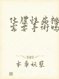 化脓性扁桃体炎需要手术吗