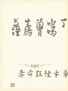 益生菌吃了能调理肠胃吗