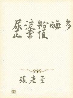 尿淀粉酶多少是正常值