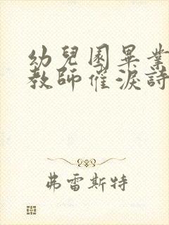 幼儿园毕业典礼教师催泪诗歌朗诵