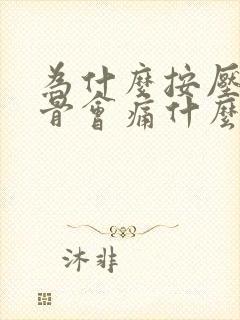 为什么按压腰椎骨会痛什么原因