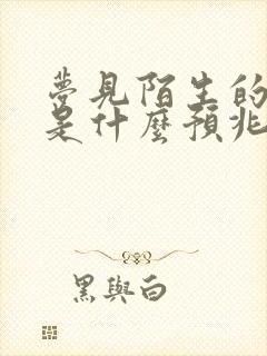 梦见陌生的死人是什么预兆