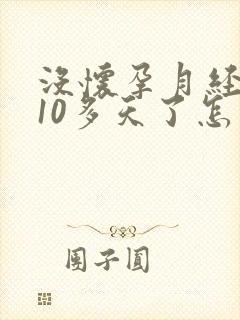 没怀孕月经延迟10多天了怎么回事