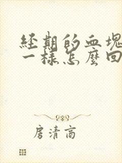 经期的血块像肉一样怎么回事