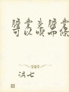 胆囊炎胆囊结石可以吃面条吗