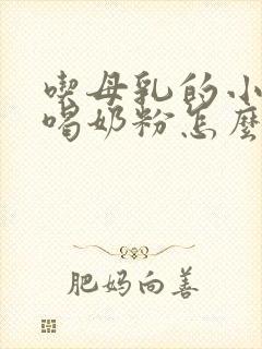 吃母乳的小孩不喝奶粉怎么办