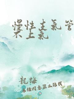 慢性支气管炎喘不上气