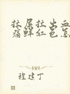 拉屎拉出血无疼痛鲜红色怎么治疗