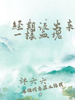 经期流出来像肉一样血块