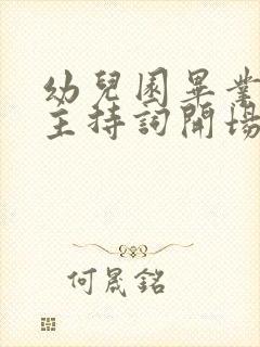 幼儿园毕业典礼主持词开场白台词